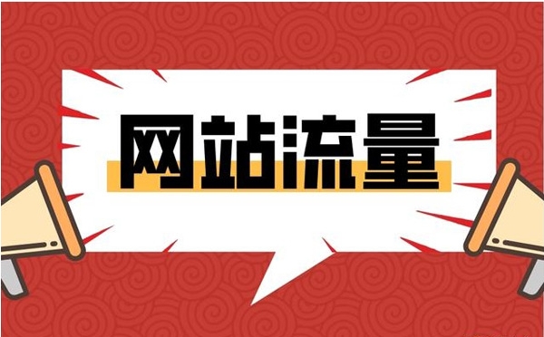 提升網(wǎng)站流量最快的方法都有哪些？