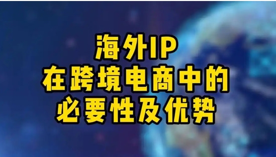 海外ip購買要多少錢？海外ip購買穩定嗎？