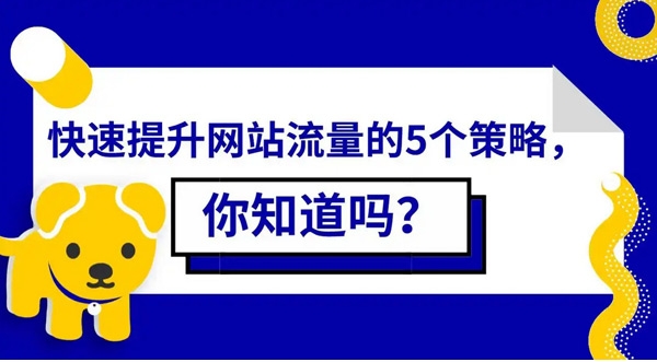 多站點(diǎn)提升流量都有哪些方法？